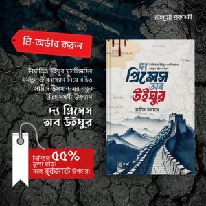 দ্য প্রিন্সেস অব উইঘুর বইয়ের প্রি-অর্ডার