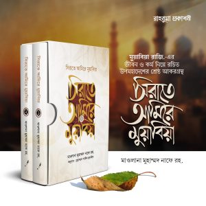 সিরাতে আমিরে মুয়াবিয়া রাজি. ( ২ খণ্ড )